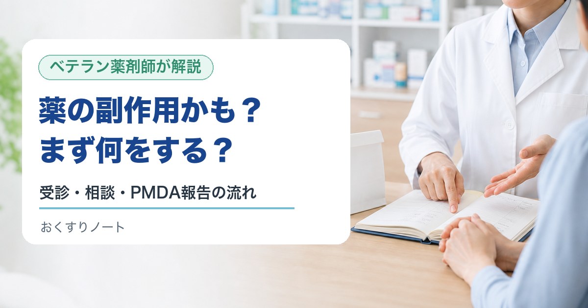薬の副作用かもと思ったときに確認したい相談と報告のポイント