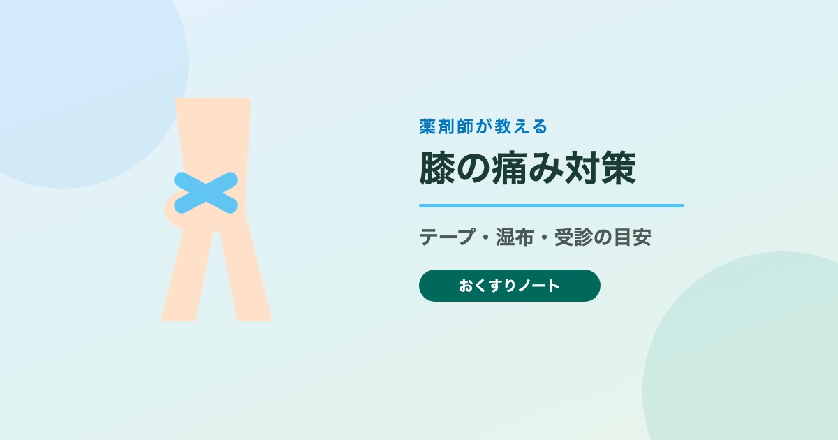 薬剤師が教える膝の痛み対策、テープ・湿布・受診の目安