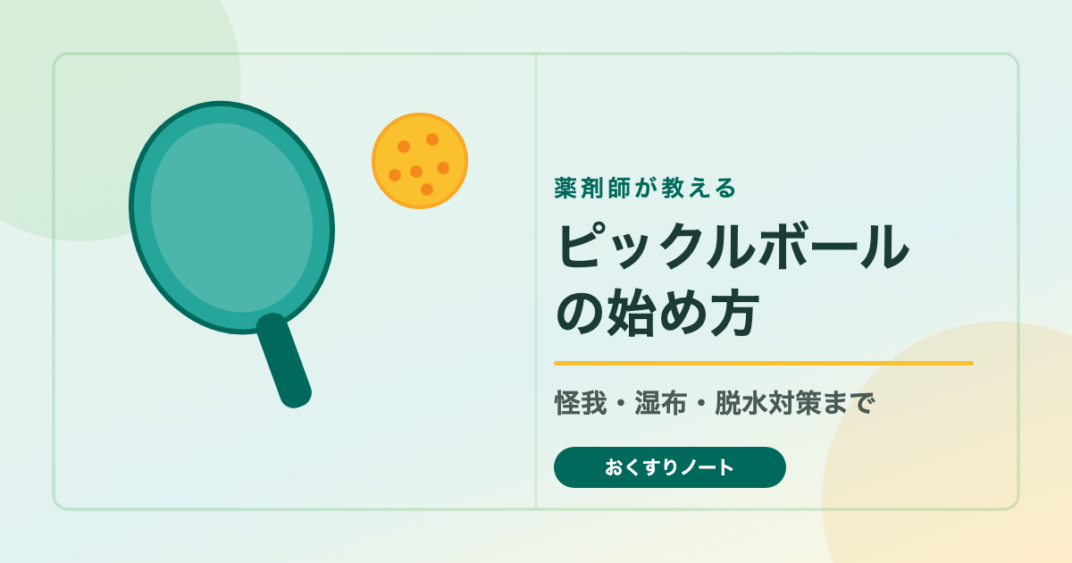 薬剤師が教えるピックルボールの始め方（怪我・湿布・脱水対策）