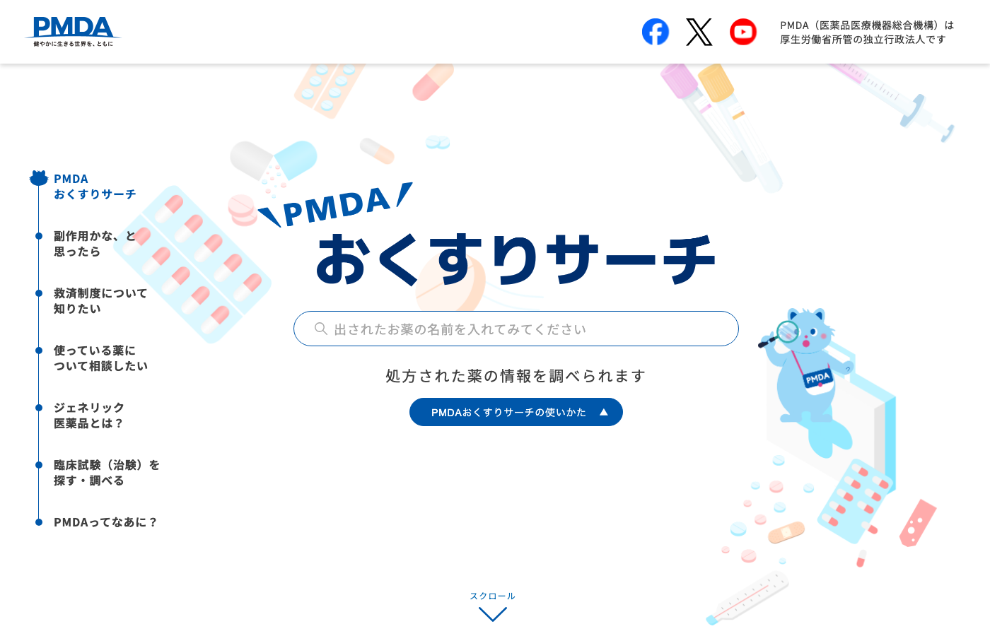 PMDAおくすりサーチのトップページ。検索窓に薬の名前を入れるだけで公式情報を調べられる