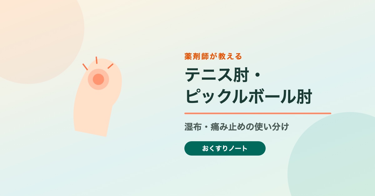 薬剤師が教えるテニス肘・ピックルボール肘の湿布と痛み止めの使い分け